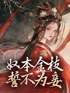 奴本金枝，誓不为妾 作者：佚名