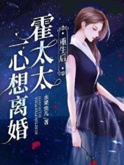 重生后，霍太太一心求离婚 作者：水果虫儿