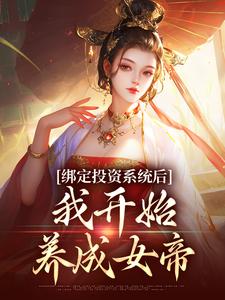 绑定投资系统后，我开始养成女帝 作者：佚名