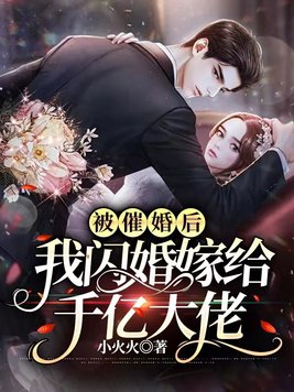 被催婚后,我闪婚嫁给千亿大佬 作者：小火火