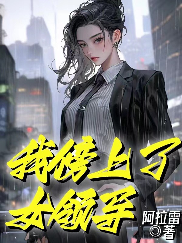 我傍上了女领导 作者：佚名