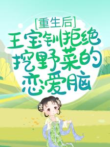 重生后，王宝钏拒绝挖野菜的恋爱脑 作者：佚名