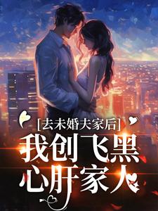 去未婚夫家后，我创飞黑心肝家人 作者：佚名