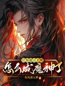 让你退宗去死，怎么成魔神了？ 作者：佚名