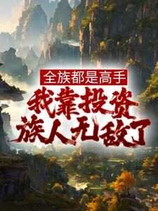 全族都是高手，我靠投资族人无敌了 作者：佚名