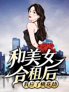 和美女合租后，我应了桃花劫 作者：佚名