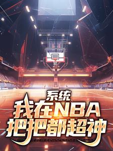 系统：我在NBA把把都超神 作者：佚名