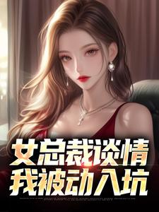 女总裁谈情，我被动入坑 作者：佚名