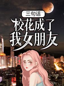 三句话，校花成了我女朋友 作者：佚名