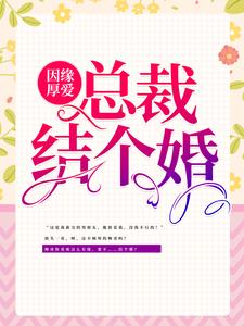 因缘厚爱：总裁，结个婚？ 作者：佚名