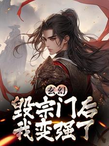 玄幻：毁宗门后我变强了 作者：佚名