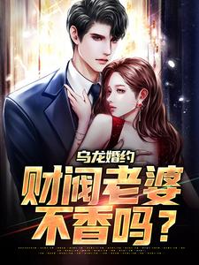 闪婚厚爱,千亿大小姐缠我上瘾高燃曲意绵 作者：佚名