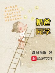 奶爸学园 作者：剑沉黄海