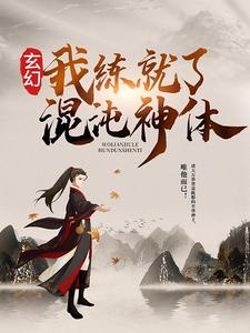 玄幻：我练就了混沌神体 作者：佚名